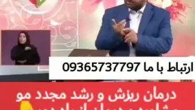 درمان ریزش مو قطعی در صدا و سیما