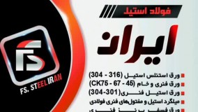 فولاد استیل ایران