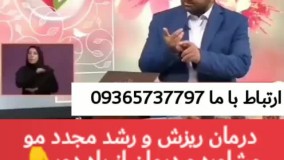 درمان قطعی و گیاهی ریزش مو و رویش مجدد مو در صدا و سیما