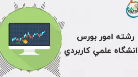 رشته امور بورس دانشگاه علمی کاربردی