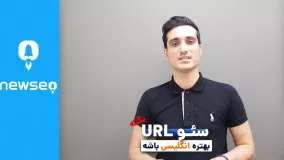 نکات طلایی سئو url ( همراه باشید با برند یک سئو ایران )