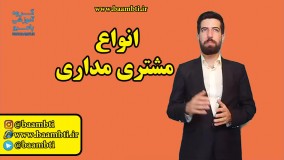 انواع مشتری مداری