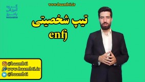 تیپ شخصیتی enfj