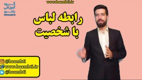 رابطه لباس با شخصیت