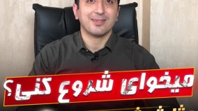 میخوای شروع کنی؟ (مثلث شروع کسب و کار)