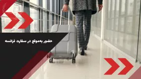 سفارت فرانسه قسمت دوم | سفیران ایرانیان