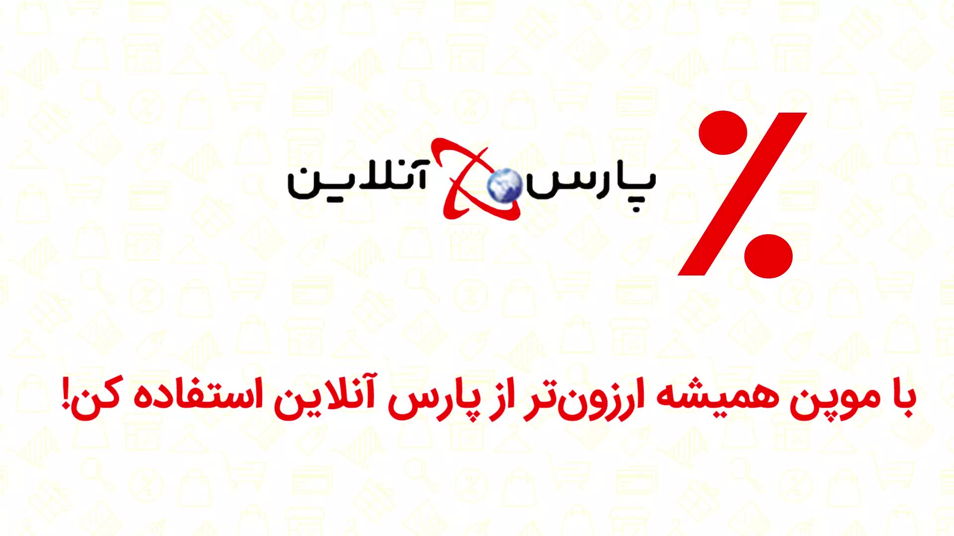 کد تخفیف پارس آنلاین