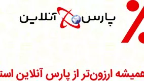کد تخفیف پارس آنلاین