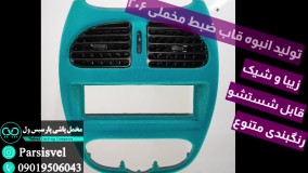 مخنل پاشی قاب ضبط ۲۰۶، رنگهای مختلف، مخمل پاشی پارسیس ول ۰۹۰۱۹۵۰۶۰۴۳