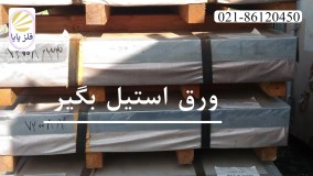 خرید و استعلام قیمت ورق استیل در شرکت فلزپایا