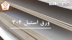 فروش انواع ورق استیل در شرکت فلزکالا