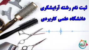 ثبت نام رشته آرایشگری دانشگاه علمی کاربردی