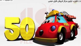 انگلیسی برای کودکان -اعداد 1تا10 با ماشین اتش نشانی