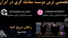 کلاس آنلاین آموزش بورس | دوره معامله گر منضبط _ موسسه کارآفرین آوای مشاهیر