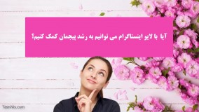 لایو در اینستاگرام چه کمکی به رشد پیجمان کی کند؟