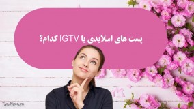 اسلاید یا igtv در اینستاگرام کدام؟