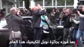 استقبال خاص آلمانی‌ها از برنده نوبل شیمی