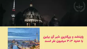 آنچه درباره آلمان باید بدانیم قسمت اول | سفیران ایرانیان