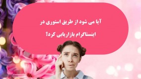 آیا با استوری اینستاگرام در اینستاگرام می توانیم بازاریابی کنیم؟