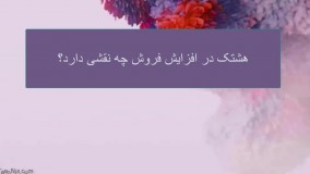 چگونه با # فروش خود را در اینستاگرام افزایش بدهیم؟