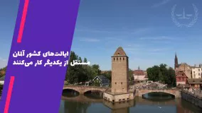 آنچه درباره آلمان باید بدانیم قسمت دوم | سفیران ایرانیان