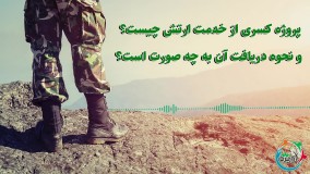 پروژه کسری از خدمت ارتش چیست و نحوه دریافت آن به چه صورت است؟