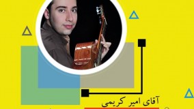 کلاس های گیتار استاد امیر کریمی در اصفهان - آموزشگاه موسیقی آواک