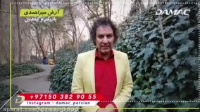 آرش میر احمدی : داماک بزرگترین و معتبرترین شرکت ساختمانی جهان - damac