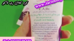 کرم کلاژن ریلاکو ۰۹۱۹۰۶۷۸۴۷۸ ترمیم پوست
