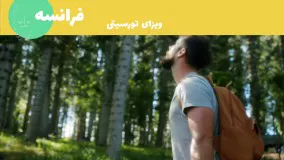 آشنایی با شرایط سفر به فرانسه | سفیران ایرانیان