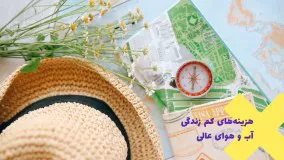 مزایای زندگی در فرانسه | سفیران ایرانیان