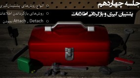 جلسه چهاردهم (پشتیبان گیری و بازگردانی اطلاعات)