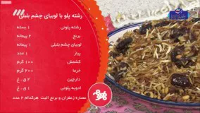 طرز تهیه رشته پلو خوزستانی  - آسان و خوشمزه