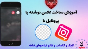 آموزش ساخت عکس نوشته و پروفایل
