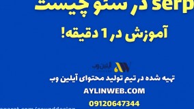 serp در سئو چیست