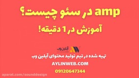 amp در سئو چیست