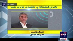 واکنش نماینده گرگان به درخواست جنجالی استخدام دخترش در وزارت نفت : قطعا علیه من توطئه کرده‌اند