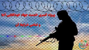 پروژه کسری خدمت جهاد خودکفایی آجا و تمامی شرایط آن