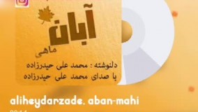 دکلمه جدید بنام آبان ماهی با صدای محمد علی حیدرزاده