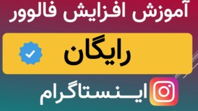 آموزش افزایش فالوور اینستاگرام ایرانی باکیفیت تا ۵۰ کا درماه همراه لایک