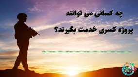 چه کسانی می توانند پروژه کسری خدمت بگیرند؟