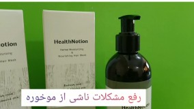 ماسک مو هلث نوشن ؛ ماسک گیاهی ضدوزی ؛ ۰۹۱۲۰۷۵۰۹۳۲