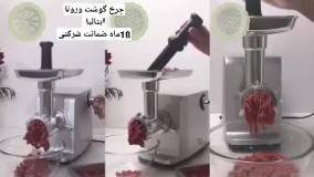 چرخ گوشت  ورونا ایتالیا  مدل تاپ کلاس   موتور بزرگ و مس خالص  گیربکس فلزی  چرخ دنده های فلزی با قدرت واقعی ۲۲۰۰ وات  همراه با دفترچه راهنمای فارسی   گارانتی 18ماهه و با کیفیت عالی  ۱۰ سال خدمات پس از فروش