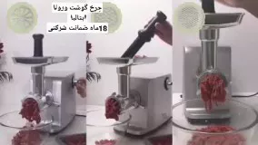 چرخ گوشت  ورونا ایتالیا  مدل تاپ کلاس   موتور بزرگ و مس خالص  گیربکس فلزی  چرخ دنده های فلزی با قدرت واقعی ۲۲۰۰ وات  همراه با دفترچه راهنمای فارسی   گارانتی 18ماهه و با کیفیت عالی  ۱۰ سال خدمات پس از فروش