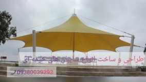 بهترین سایبان فضای بازی ..مسلمی09380039293