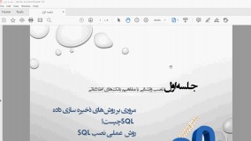 جلسه اول:( نصب SQL وآشنایی با مفاهیم بانک‌های اطلاعاتی)