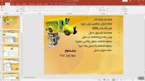 جلسه دوم:(شروع کار با  SQL)