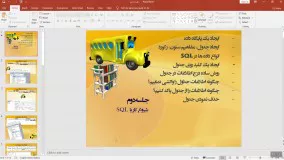 جلسه دوم:(شروع کار با  SQL)