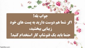 برای زیباسازی پیجتان به یک فتوشاپ کار حرفه ای نیاز دارید؟