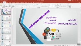 جلسه پنجم: (ترکیب شروط واکشی اطلاعات)